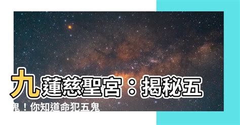 2023犯五鬼化解|【犯五鬼什麼意思】九蓮慈聖宮：揭秘五鬼！你知道命。